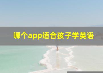 哪个app适合孩子学英语