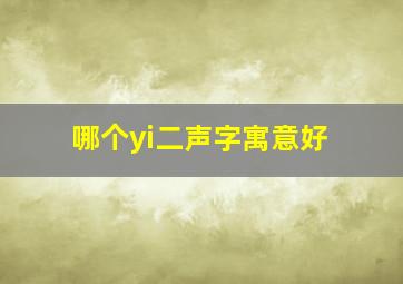 哪个yi二声字寓意好