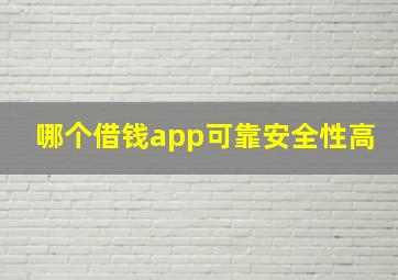 哪个借钱app可靠安全性高