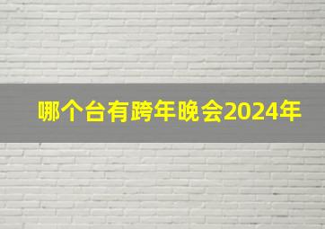 哪个台有跨年晚会2024年