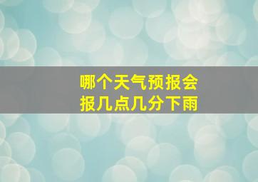 哪个天气预报会报几点几分下雨