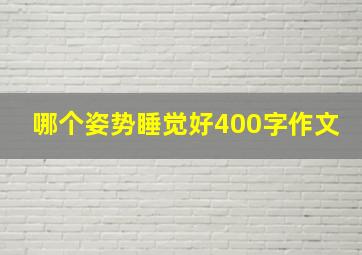 哪个姿势睡觉好400字作文