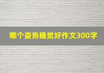 哪个姿势睡觉好作文300字