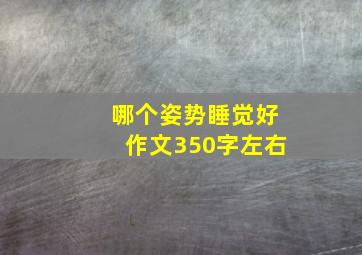 哪个姿势睡觉好作文350字左右