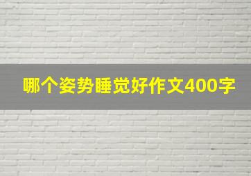 哪个姿势睡觉好作文400字