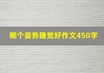 哪个姿势睡觉好作文450字