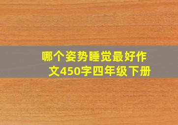 哪个姿势睡觉最好作文450字四年级下册