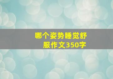 哪个姿势睡觉舒服作文350字