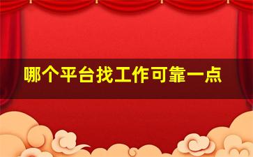 哪个平台找工作可靠一点