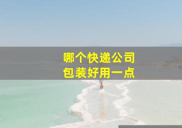 哪个快递公司包装好用一点