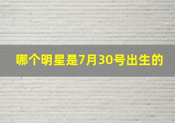 哪个明星是7月30号出生的