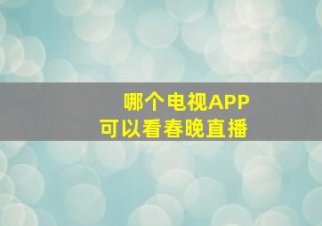 哪个电视APP可以看春晚直播