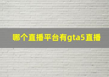 哪个直播平台有gta5直播