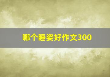 哪个睡姿好作文300