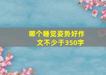 哪个睡觉姿势好作文不少于350字