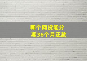 哪个网贷能分期36个月还款