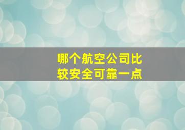 哪个航空公司比较安全可靠一点