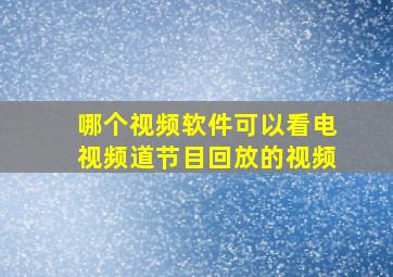 哪个视频软件可以看电视频道节目回放的视频