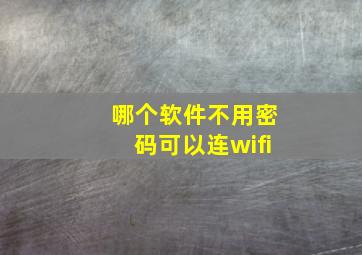 哪个软件不用密码可以连wifi