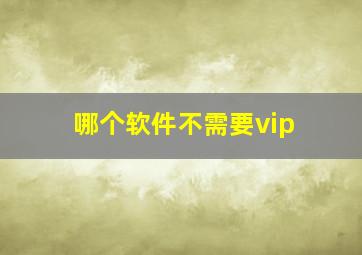 哪个软件不需要vip