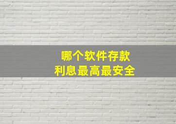 哪个软件存款利息最高最安全