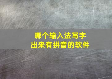 哪个输入法写字出来有拼音的软件