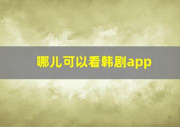 哪儿可以看韩剧app