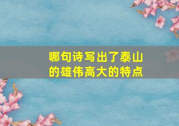 哪句诗写出了泰山的雄伟高大的特点