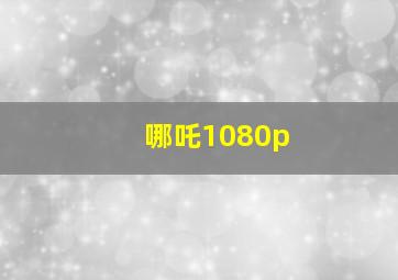 哪吒1080p