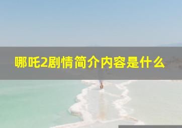 哪吒2剧情简介内容是什么