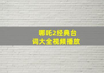 哪吒2经典台词大全视频播放