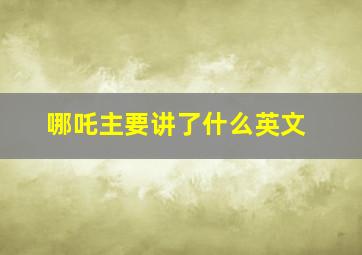 哪吒主要讲了什么英文