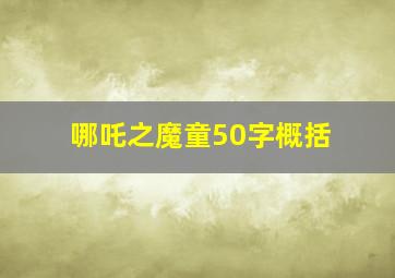 哪吒之魔童50字概括