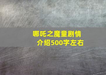 哪吒之魔童剧情介绍500字左右