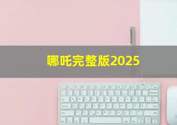 哪吒完整版2025