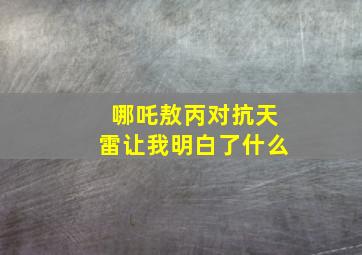 哪吒敖丙对抗天雷让我明白了什么