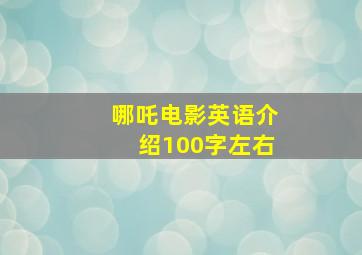 哪吒电影英语介绍100字左右