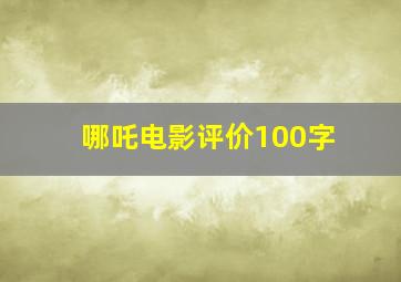 哪吒电影评价100字