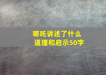 哪吒讲述了什么道理和启示50字