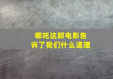 哪吒这部电影告诉了我们什么道理