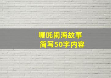 哪吒闹海故事简写50字内容