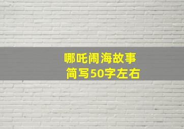 哪吒闹海故事简写50字左右