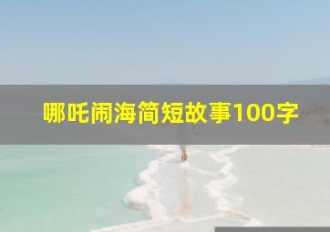 哪吒闹海简短故事100字