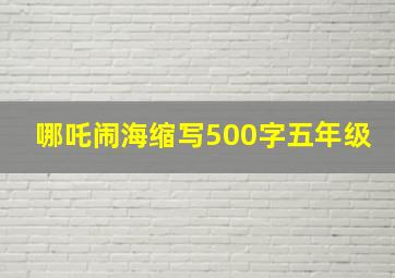 哪吒闹海缩写500字五年级