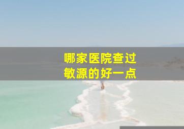 哪家医院查过敏源的好一点