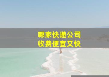 哪家快递公司收费便宜又快