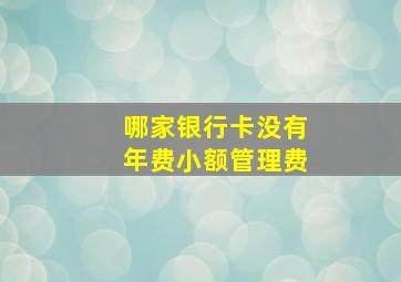 哪家银行卡没有年费小额管理费