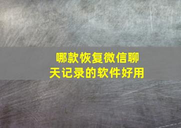 哪款恢复微信聊天记录的软件好用