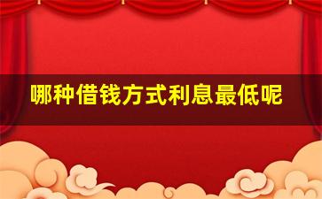 哪种借钱方式利息最低呢