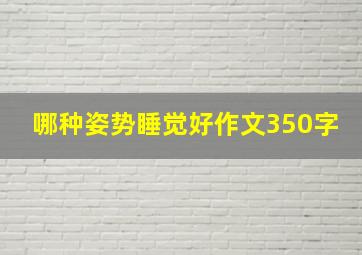 哪种姿势睡觉好作文350字